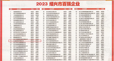 好骚激情操逼亚洲品质视频权威发布丨2023绍兴市百强企业公布，长业建设集团位列第18位